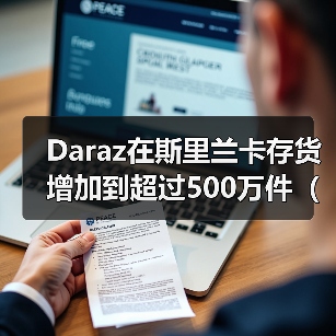 Daraz在斯里兰卡存货增加到超过500万件（Daraz还对物流进行了升级）（图1）