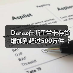 Daraz在斯里兰卡存货增加到超过500万件（Daraz还对物流进行了升级）（图4）