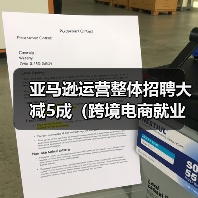 亚马逊运营整体招聘大减5成（跨境电商就业行情不乐观）（图1）
