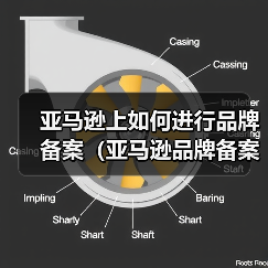 亚马逊上如何进行品牌备案（亚马逊品牌备案的基本要求）（图2）