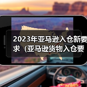 2023年亚马逊入仓新要求（亚马逊货物入仓要求）（图4）