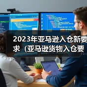 2023年亚马逊入仓新要求（亚马逊货物入仓要求）（图3）
