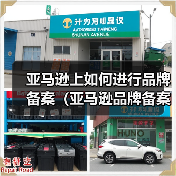 亚马逊上如何进行品牌备案（亚马逊品牌备案的基本要求）