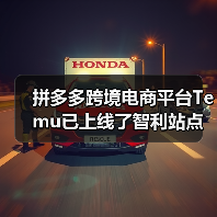拼多多跨境电商平台Temu已上线了智利站点（Temu全球站点增至37个）（图2）