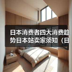 日本消费者四大消费趋势日本站卖家须知（日本买家最关心的都在这里）（图2）