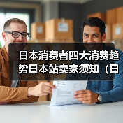 日本消费者四大消费趋势日本站卖家须知（日本买家最关心的都在这里）（图3）