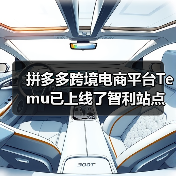 拼多多跨境电商平台Temu已上线了智利站点（Temu全球站点增至37个）（图3）