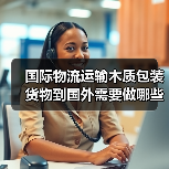 国际物流运输木质包装货物到国外需要做哪些查验工具(出口木质包装产品请注意)(图2) 国际物流运输木质包装货物到国外需要做哪些查验工具(出口木质包装产品请注意)(图2)