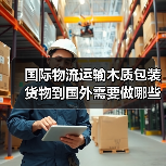 国际物流运输木质包装货物到国外需要做哪些查验工具(出口木质包装产品请注意)(图4) 国际物流运输木质包装货物到国外需要做哪些查验工具(出口木质包装产品请注意)(图4)