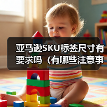 亚马逊SKU标签尺寸有要求吗（有哪些注意事项）（图4）