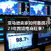 亚马逊卖家如何备战2023年跨境电商旺季？（跨境电商卖家一定要做好这些准备）（图2）
