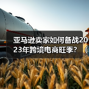 亚马逊卖家如何备战2023年跨境电商旺季？（跨境电商卖家一定要做好这些准备）（图1）