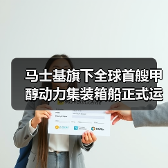 马士基旗下全球首艘甲醇动力集装箱船正式运营!(已在埃及完成燃料补给)(图1) 马士基旗下全球首艘甲醇动力集装箱船正式运营!(已在埃及完成燃料补给)(图1)