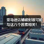 亚马逊店铺被封很可能与这八个因素相关!(亚马逊店铺运营的注意事项)(图1) 亚马逊店铺被封很可能与这八个因素相关!(亚马逊店铺运营的注意事项)(图1)