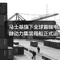 马士基旗下全球首艘甲醇动力集装箱船正式运营!(已在埃及完成燃料补给)(图2) 马士基旗下全球首艘甲醇动力集装箱船正式运营!(已在埃及完成燃料补给)(图2)
