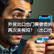 外贸出口也门需要缴纳两次关税吗?(出口也门的外贸人请注意)(图1) 外贸出口也门需要缴纳两次关税吗?(出口也门的外贸人请注意)(图1)
