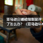 亚马逊店铺被限制留评了怎么办？（亚马逊listing被限制上评该怎么处理）（图3）
