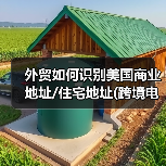 外贸如何识别美国商业地址/住宅地址(跨境电商卖家如何识别收件人地址)(图2) 外贸如何识别美国商业地址/住宅地址(跨境电商卖家如何识别收件人地址)(图2)