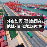 外贸如何识别美国商业地址/住宅地址(跨境电商卖家如何识别收件人地址)(图1) 外贸如何识别美国商业地址/住宅地址(跨境电商卖家如何识别收件人地址)(图1)
