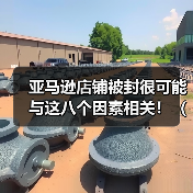 亚马逊店铺被封很可能与这八个因素相关!(亚马逊店铺运营的注意事项)(图3) 亚马逊店铺被封很可能与这八个因素相关!(亚马逊店铺运营的注意事项)(图3)