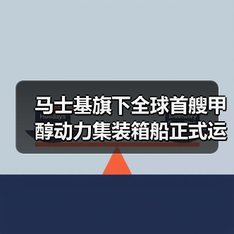 马士基旗下全球首艘甲醇动力集装箱船正式运营!(已在埃及完成燃料补给)(图3) 马士基旗下全球首艘甲醇动力集装箱船正式运营!(已在埃及完成燃料补给)(图3)