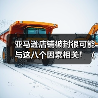 亚马逊店铺被封很可能与这八个因素相关!(亚马逊店铺运营的注意事项)(图4) 亚马逊店铺被封很可能与这八个因素相关!(亚马逊店铺运营的注意事项)(图4)