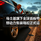 马士基旗下全球首艘甲醇动力集装箱船正式运营!(已在埃及完成燃料补给)(图4) 马士基旗下全球首艘甲醇动力集装箱船正式运营!(已在埃及完成燃料补给)(图4)