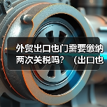 外贸出口也门需要缴纳两次关税吗?(出口也门的外贸人请注意)(图4) 外贸出口也门需要缴纳两次关税吗?(出口也门的外贸人请注意)(图4)