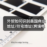 外贸如何识别美国商业地址/住宅地址(跨境电商卖家如何识别收件人地址)(图4) 外贸如何识别美国商业地址/住宅地址(跨境电商卖家如何识别收件人地址)(图4)