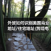 外贸如何识别美国商业地址/住宅地址(跨境电商卖家如何识别收件人地址)(图3) 外贸如何识别美国商业地址/住宅地址(跨境电商卖家如何识别收件人地址)(图3)