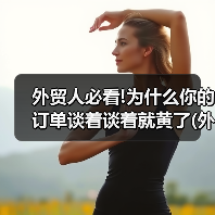 外贸人必看!为什么你的订单谈着谈着就黄了(外贸谈判沟通技巧)（图1）