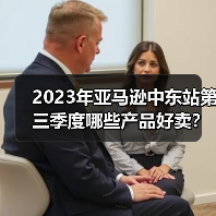 2023年亚马逊中东站第三季度哪些产品好卖？（中东亚马逊卖家选品参考）（图2）