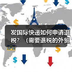 发国际快递如何申请退税?(需要退税的外贸人看过来)(图2) 发国际快递如何申请退税?(需要退税的外贸人看过来)(图2)