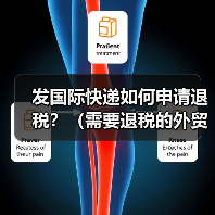 发国际快递如何申请退税?(需要退税的外贸人看过来)(图1) 发国际快递如何申请退税?(需要退税的外贸人看过来)(图1)