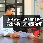 亚马逊运营选品的10个黄金准则（不知道如何选品的卖家看过来）