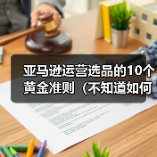 亚马逊运营选品的10个黄金准则（不知道如何选品的卖家看过来）（图2）