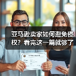 亚马逊卖家如何避免侵权?看完这一篇就够了!(知识产权问题大全)(图1) 亚马逊卖家如何避免侵权?看完这一篇就够了!(知识产权问题大全)(图1)