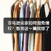 亚马逊卖家如何避免侵权?看完这一篇就够了!(知识产权问题大全)(图2) 亚马逊卖家如何避免侵权?看完这一篇就够了!(知识产权问题大全)(图2)