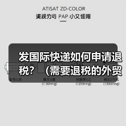 发国际快递如何申请退税?(需要退税的外贸人看过来)(图3) 发国际快递如何申请退税?(需要退税的外贸人看过来)(图3)