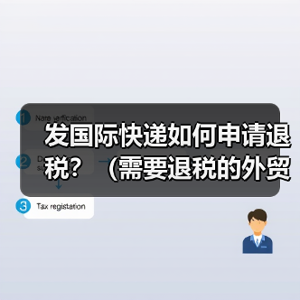 发国际快递如何申请退税?(需要退税的外贸人看过来)(图4) 发国际快递如何申请退税?(需要退税的外贸人看过来)(图4)