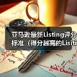 亚马逊最新Listing评分标准（得分越高的Lisiting，亚马逊给予的权重越高）（图2）