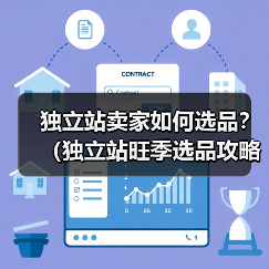 独立站卖家如何选品?(独立站旺季选品攻略)(图2) 独立站卖家如何选品?(独立站旺季选品攻略)(图2)