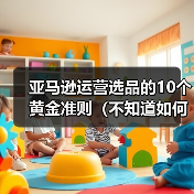 亚马逊运营选品的10个黄金准则（不知道如何选品的卖家看过来）（图3）