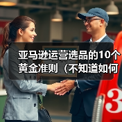 亚马逊运营选品的10个黄金准则（不知道如何选品的卖家看过来）（图4）