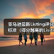 亚马逊最新Listing评分标准（得分越高的Lisiting，亚马逊给予的权重越高）（图4）