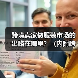 跨境卖家做服装市场的出路在哪里?(内附跨境电商服装卖家攻略)(图2) 跨境卖家做服装市场的出路在哪里?(内附跨境电商服装卖家攻略)(图2)