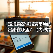 跨境卖家做服装市场的出路在哪里?(内附跨境电商服装卖家攻略)(图3) 跨境卖家做服装市场的出路在哪里?(内附跨境电商服装卖家攻略)(图3)