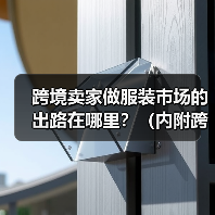 跨境卖家做服装市场的出路在哪里?(内附跨境电商服装卖家攻略)(图4) 跨境卖家做服装市场的出路在哪里?(内附跨境电商服装卖家攻略)(图4)
