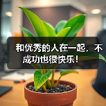 和优秀的人在一起,不成功也很快乐!(图1) 和优秀的人在一起,不成功也很快乐!(图1)