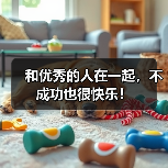 和优秀的人在一起,不成功也很快乐!(图2) 和优秀的人在一起,不成功也很快乐!(图2)